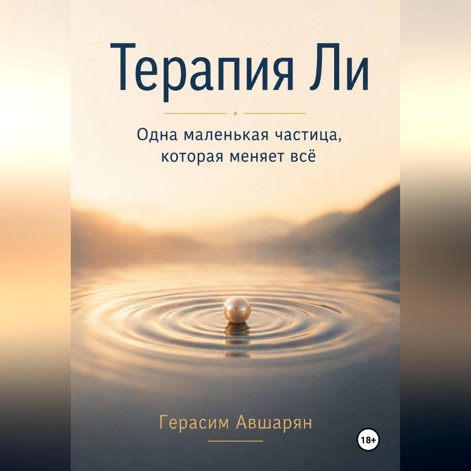 Обложка книги «Терапия Ли. Одна маленькая частица, которая меняет всё»