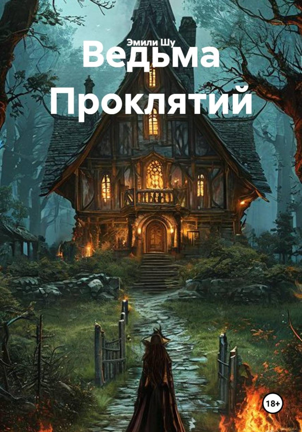Обложка книги «Ведьма Проклятий»