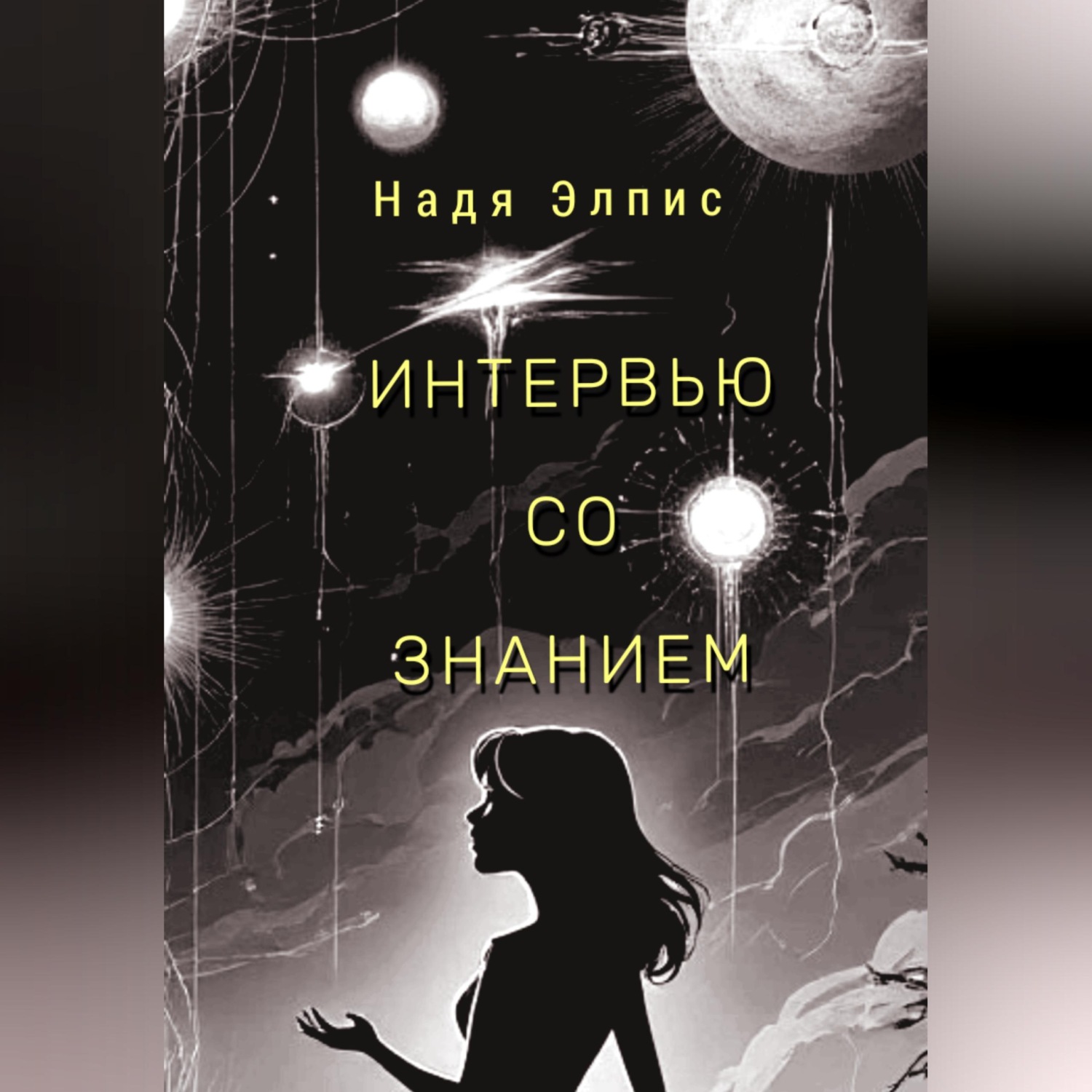 Обложка книги «Интервью со Знанием»