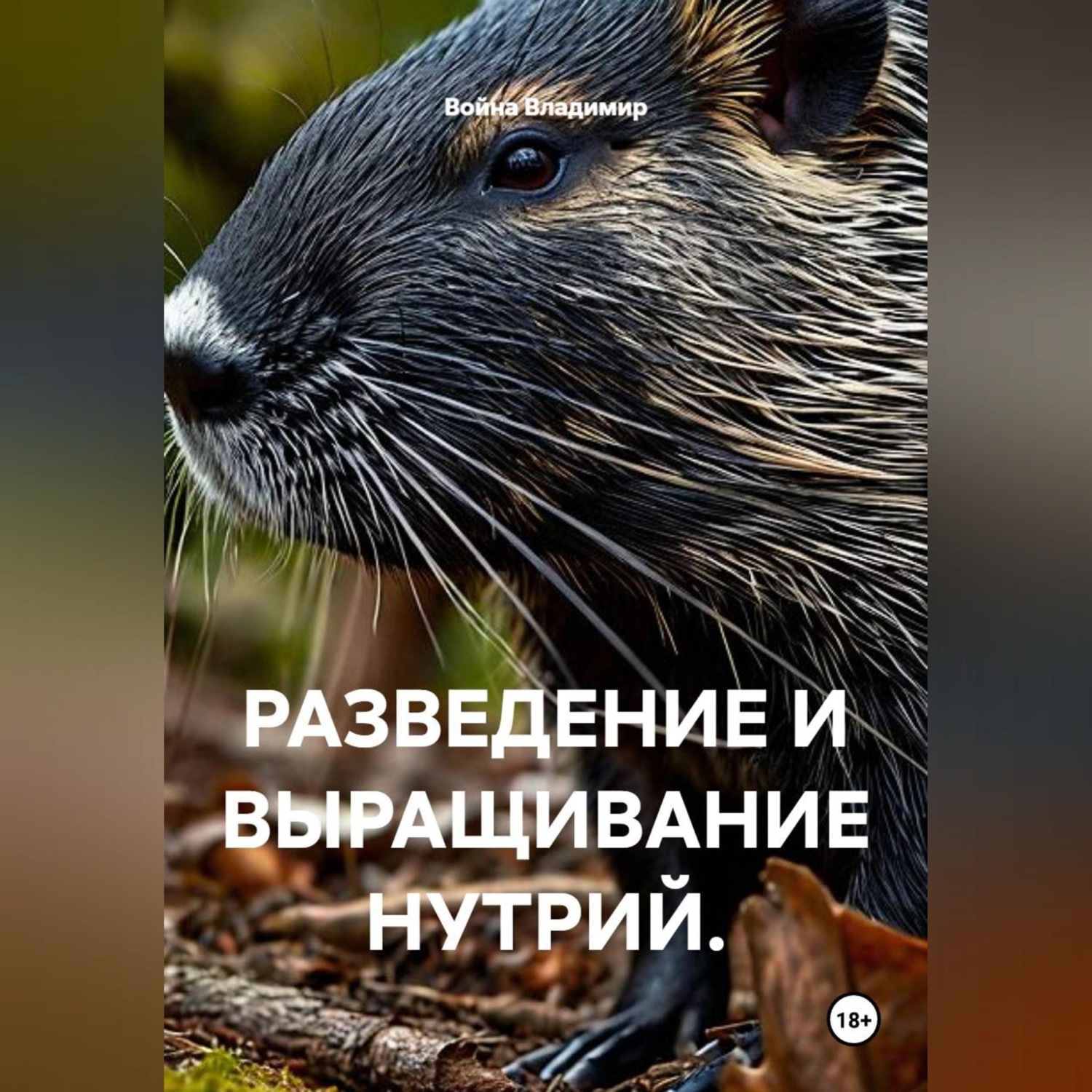 Обложка книги «РАЗВЕДЕНИЕ И ВЫРАЩИВАНИЕ НУТРИЙ.»