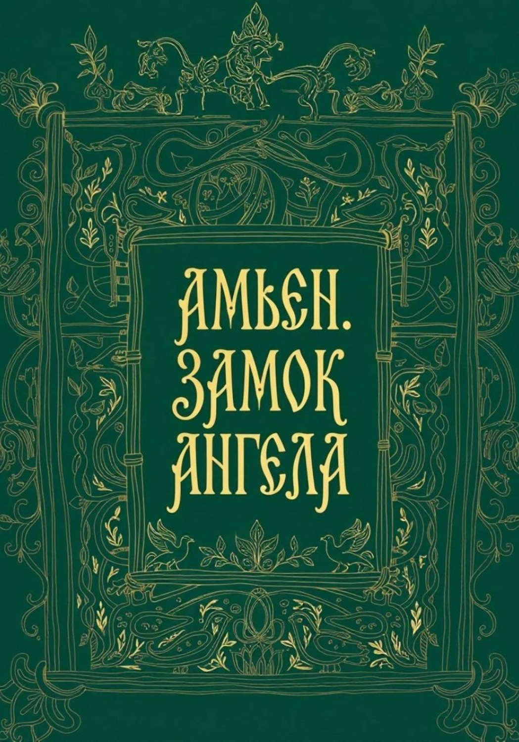 Обложка книги «Амьен. Замок Ангела»