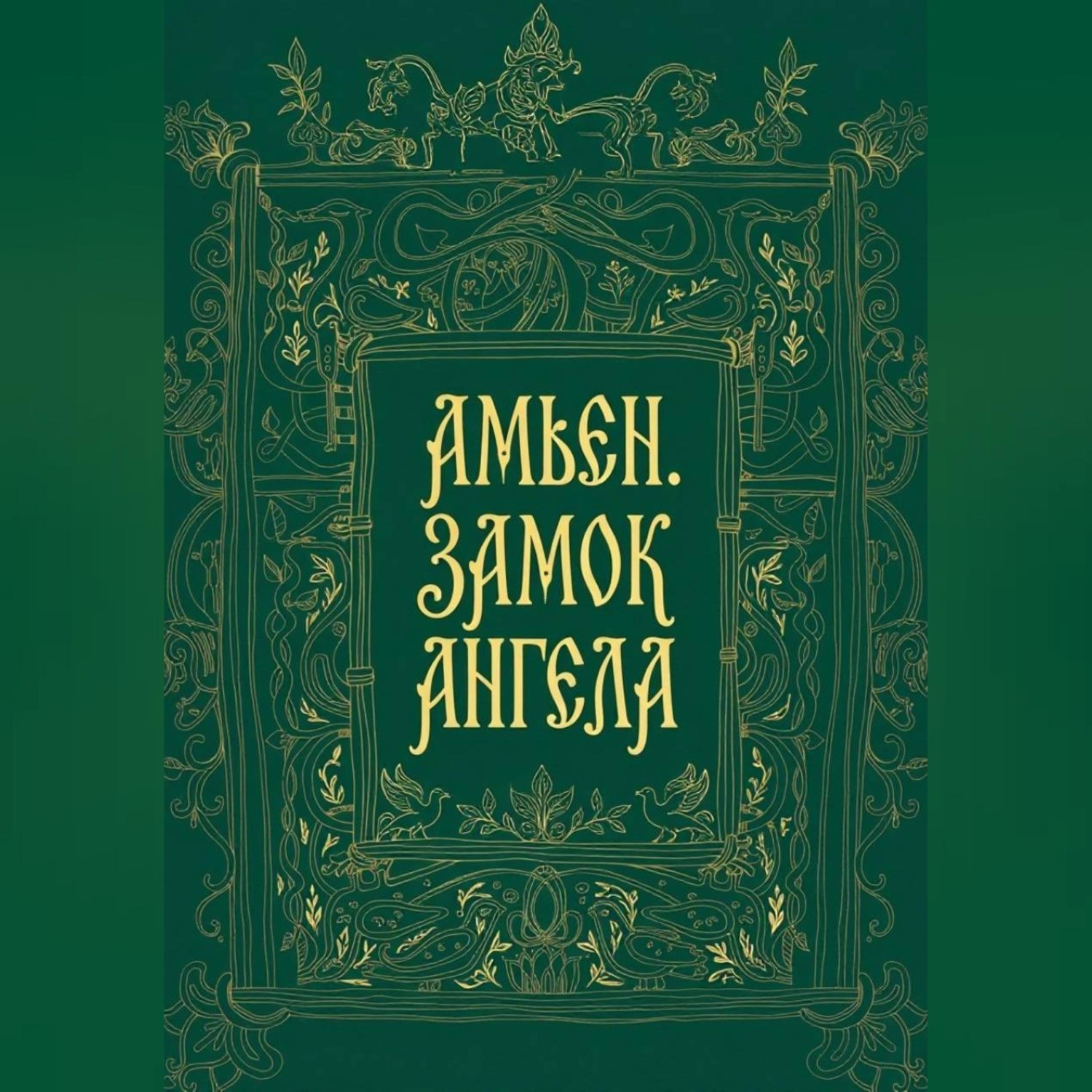 Обложка книги «Амьен. Замок Ангела»