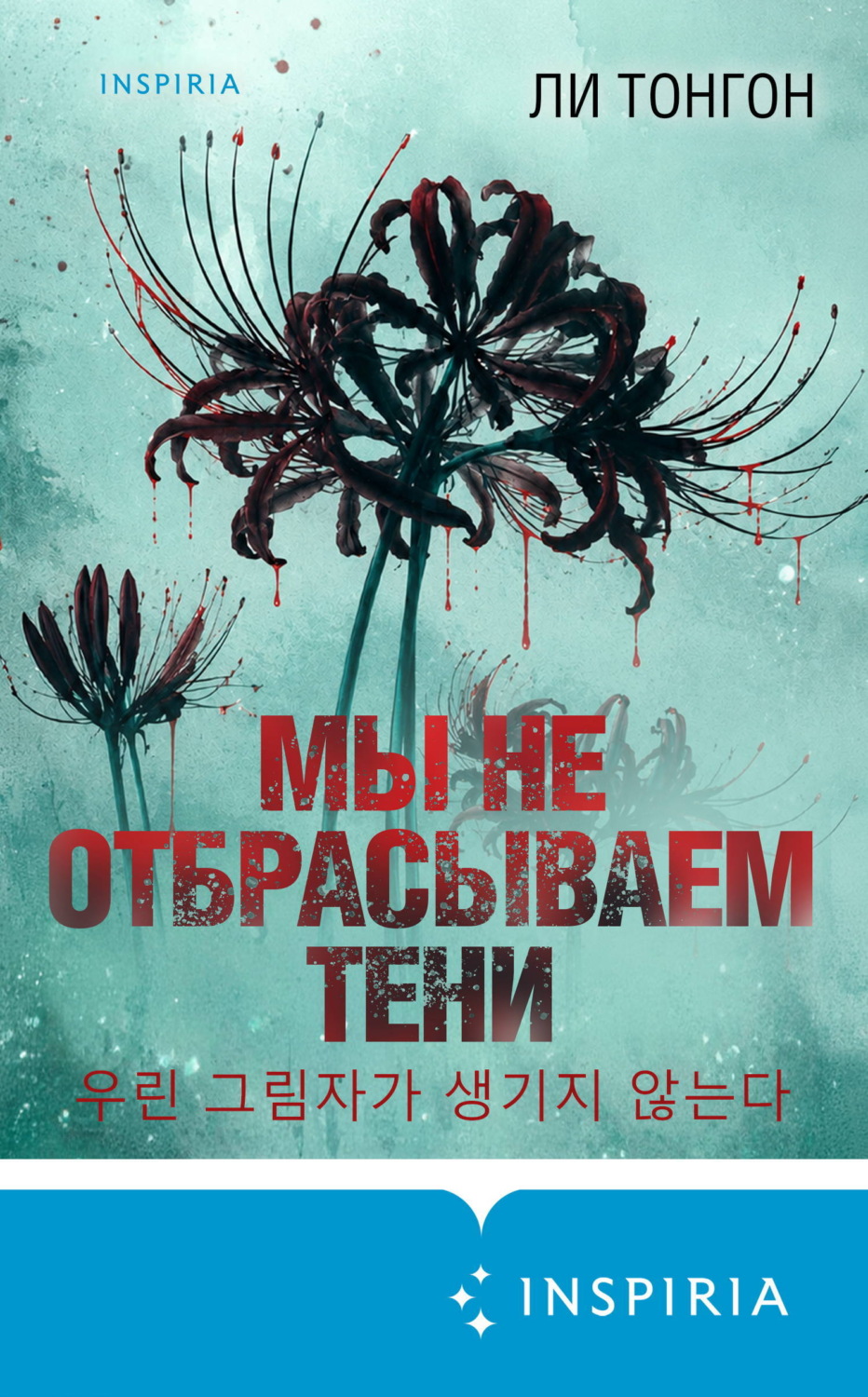 Обложка книги «Мы не отбрасываем тени»