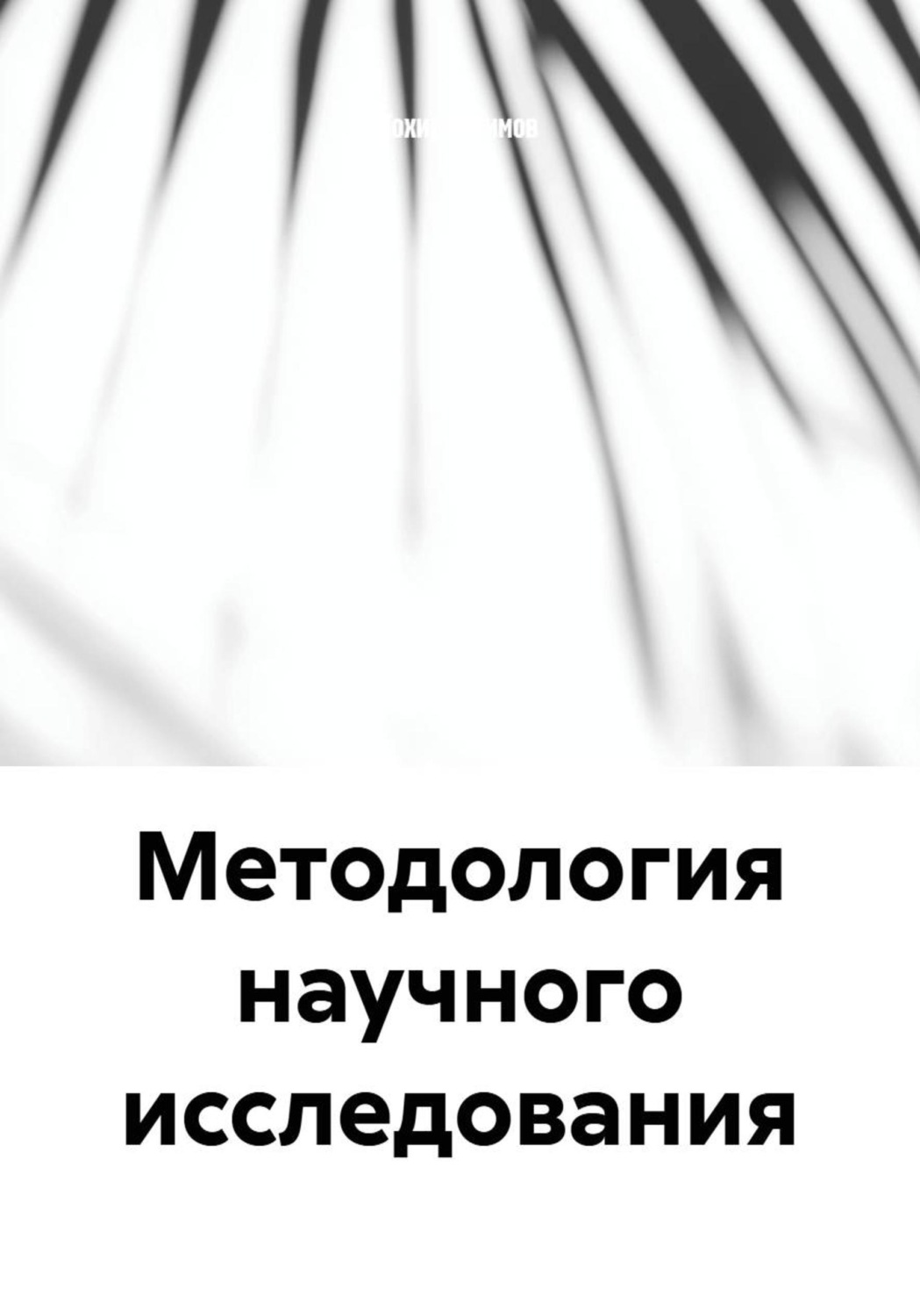 Обложка книги «Методология научного исследования»
