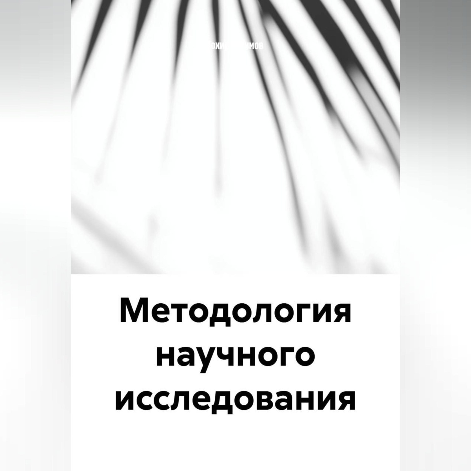 Обложка книги «Методология научного исследования»