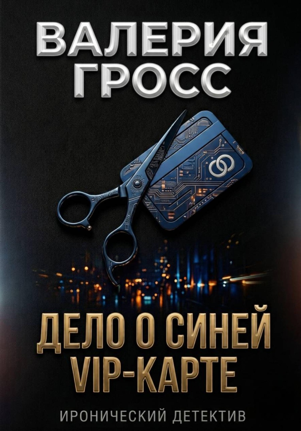 Обложка книги «Дело о синей VIP-карте»