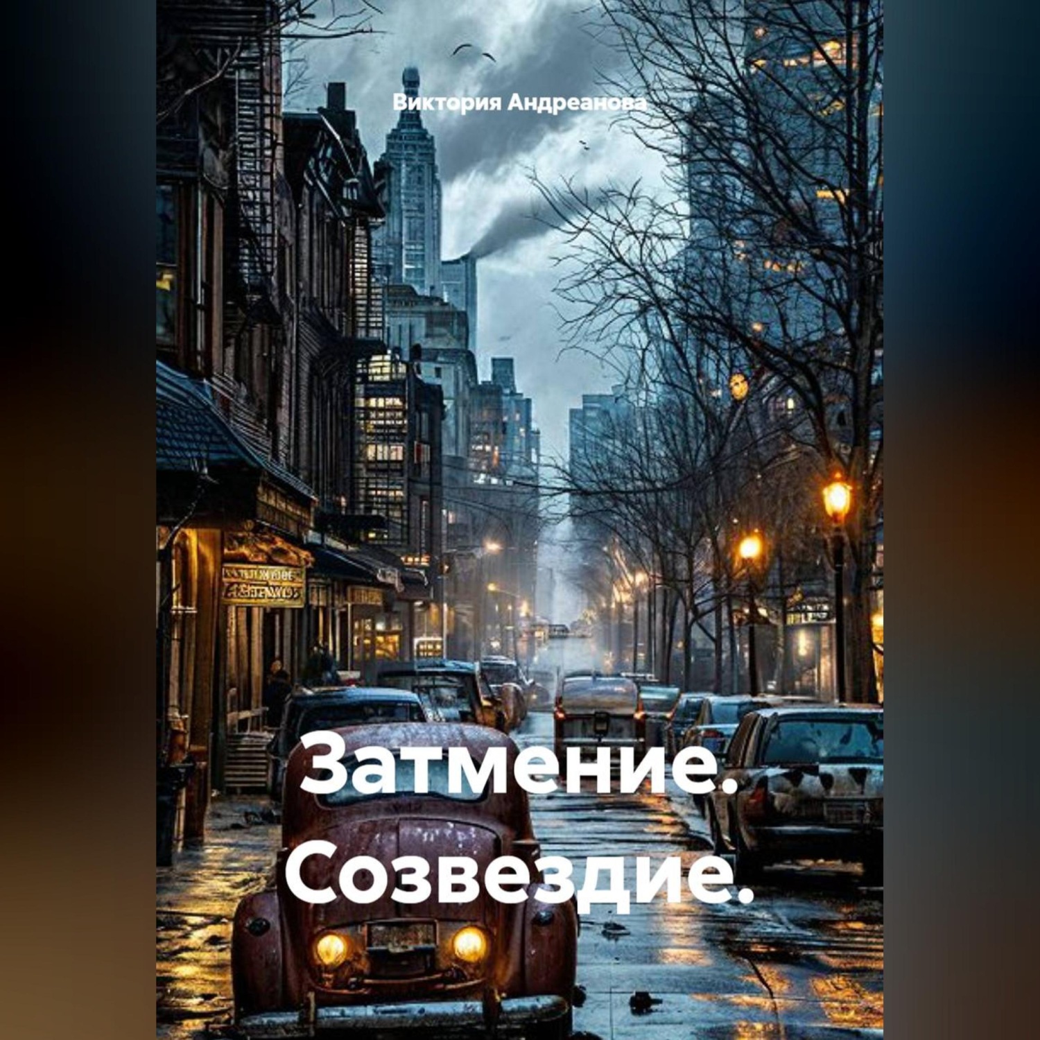 Обложка книги «Затмение. Созвездие.»