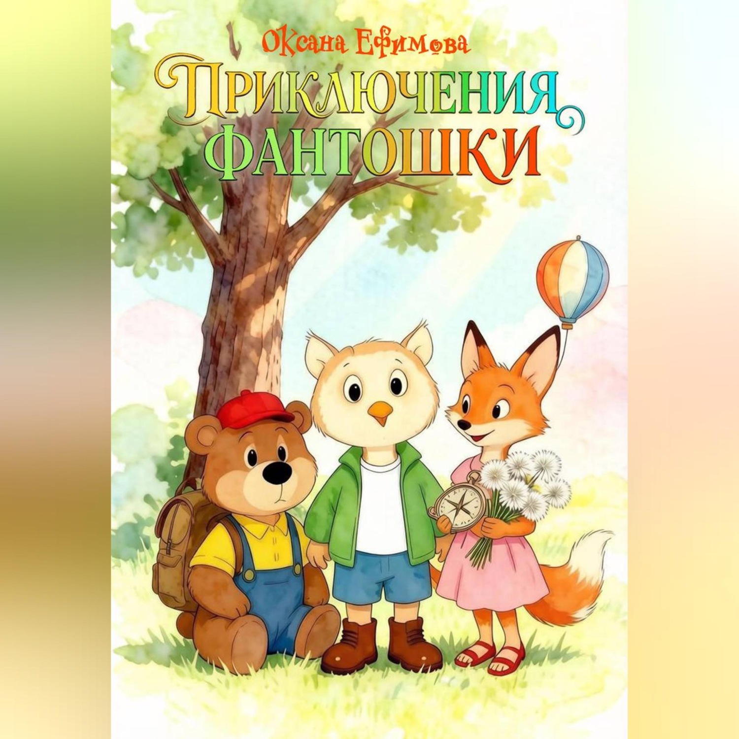 Обложка книги «Приключения Фантошки»