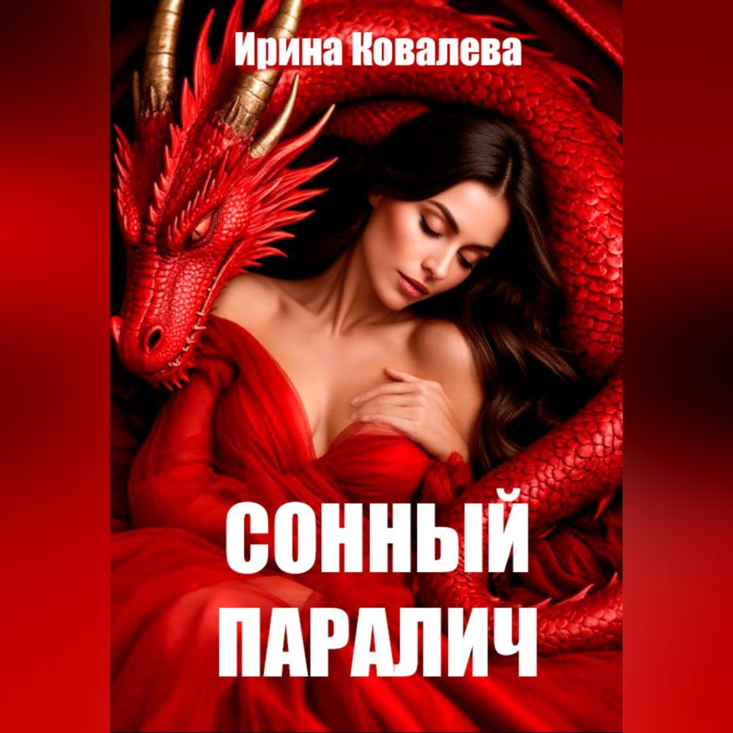 Обложка книги «Сонный паралич»