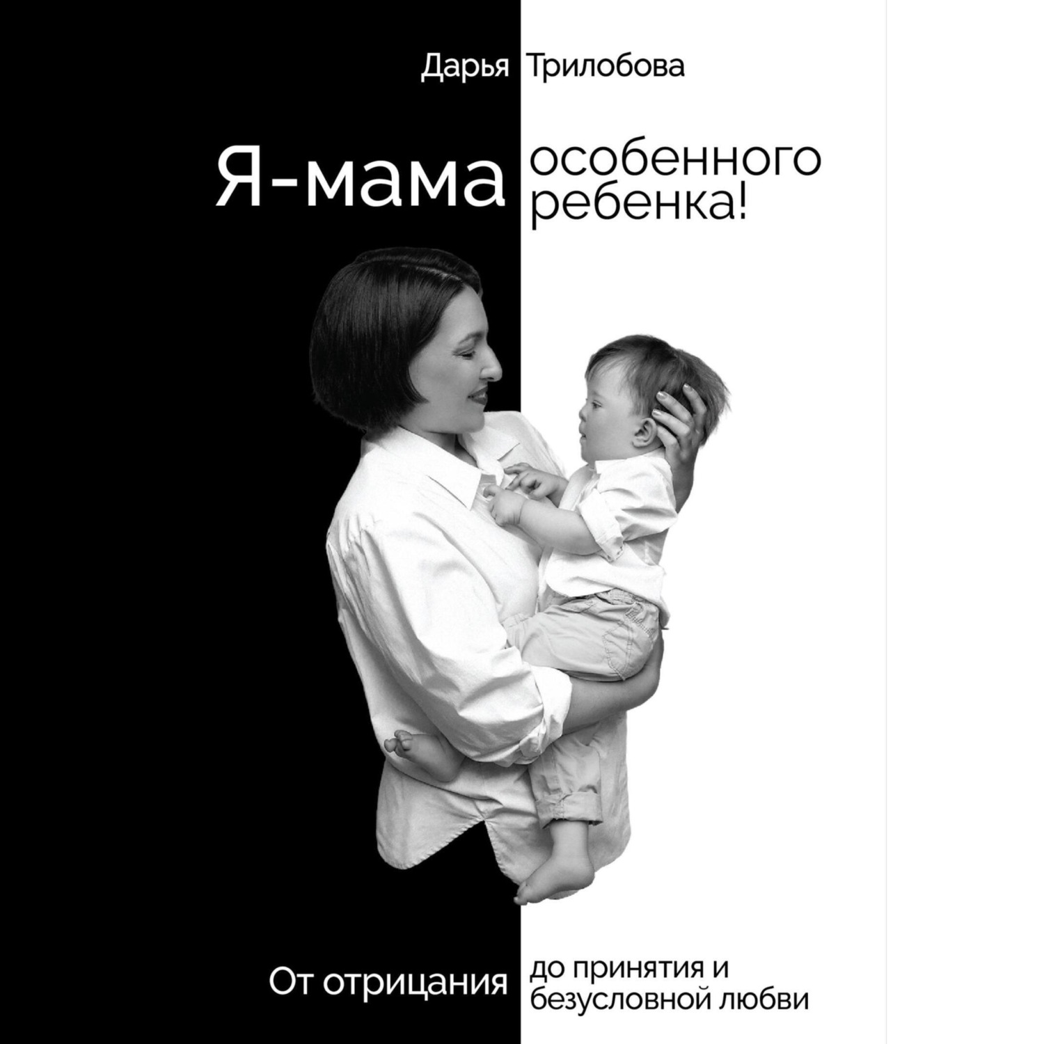 Обложка книги «Я - мама особенного ребенка! От отрицания до принятия и безусловной любви»