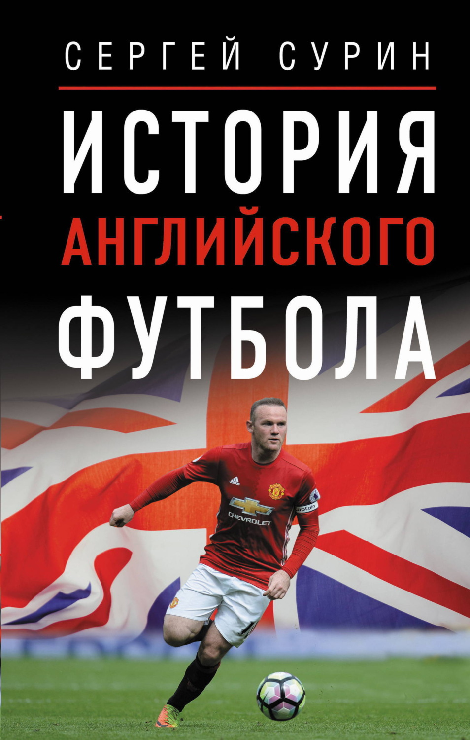 Обложка книги «История английского футбола»
