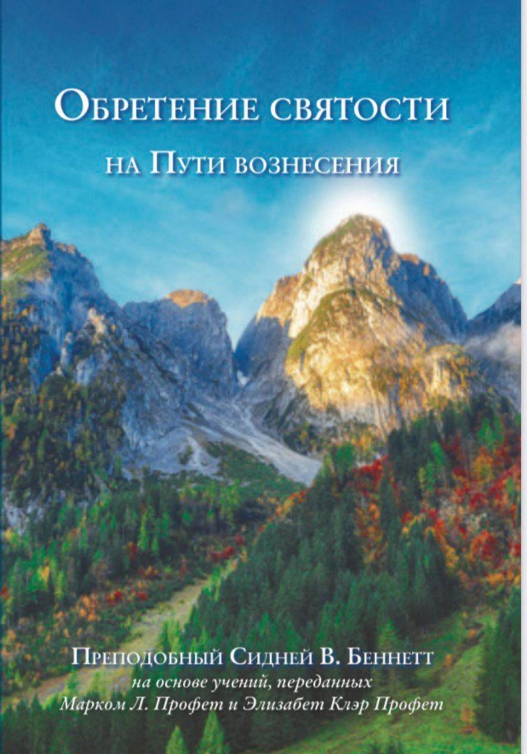Обложка книги «ОБРЕТЕНИЕ СВЯТОСТИ на Пути вознесения»