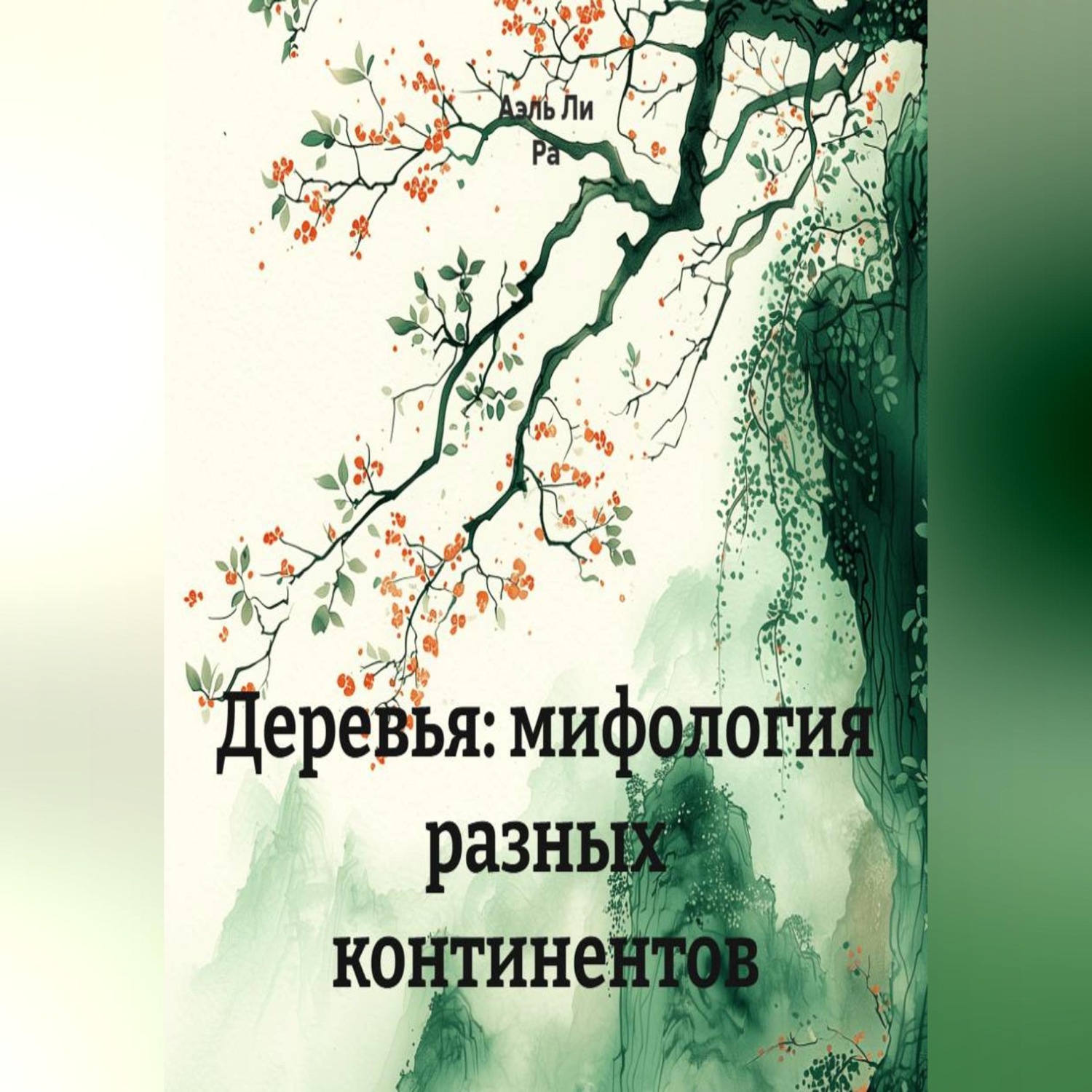 Обложка книги «Деревья: мифология разных континентов»