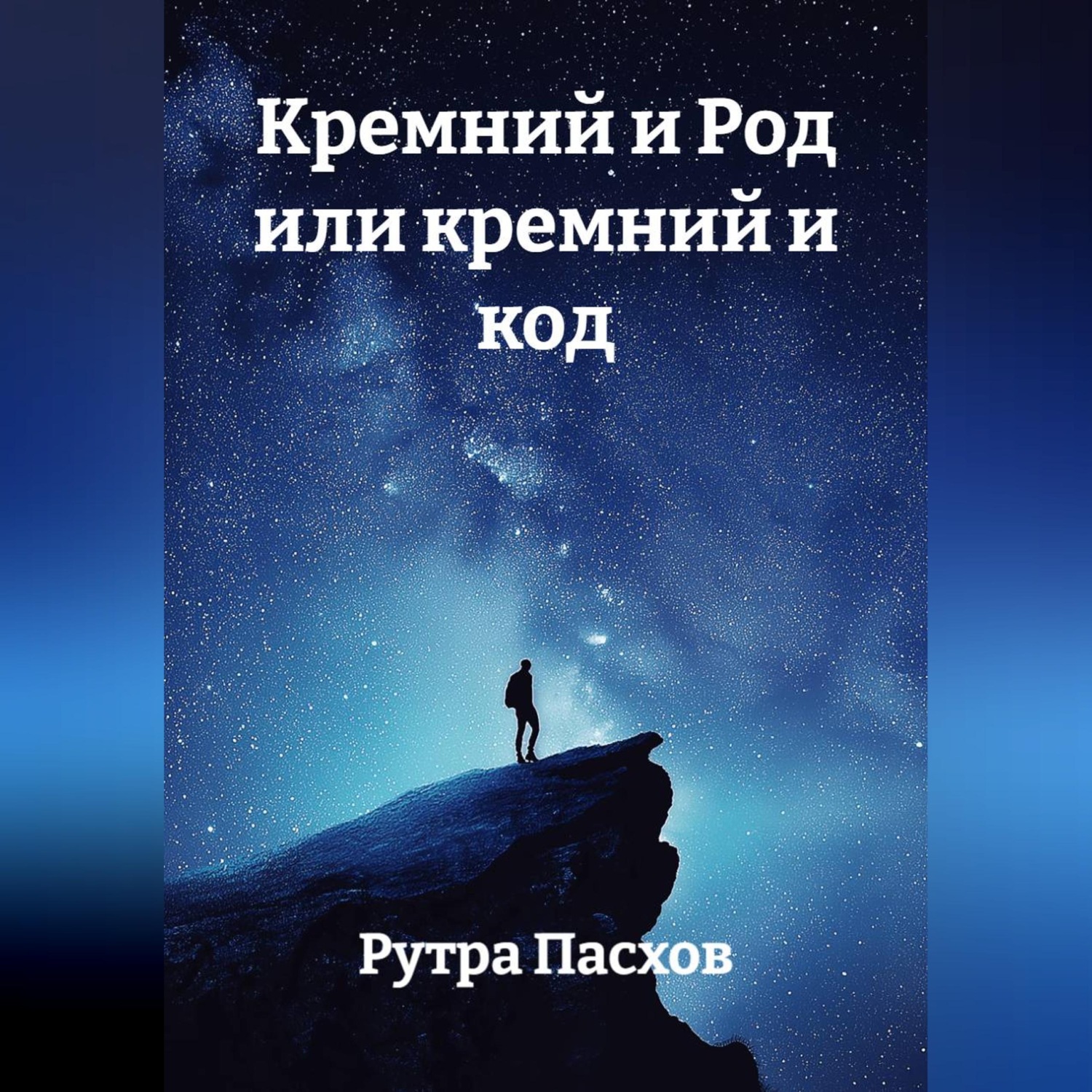 Обложка книги «Кремний и Род или кремний и код»