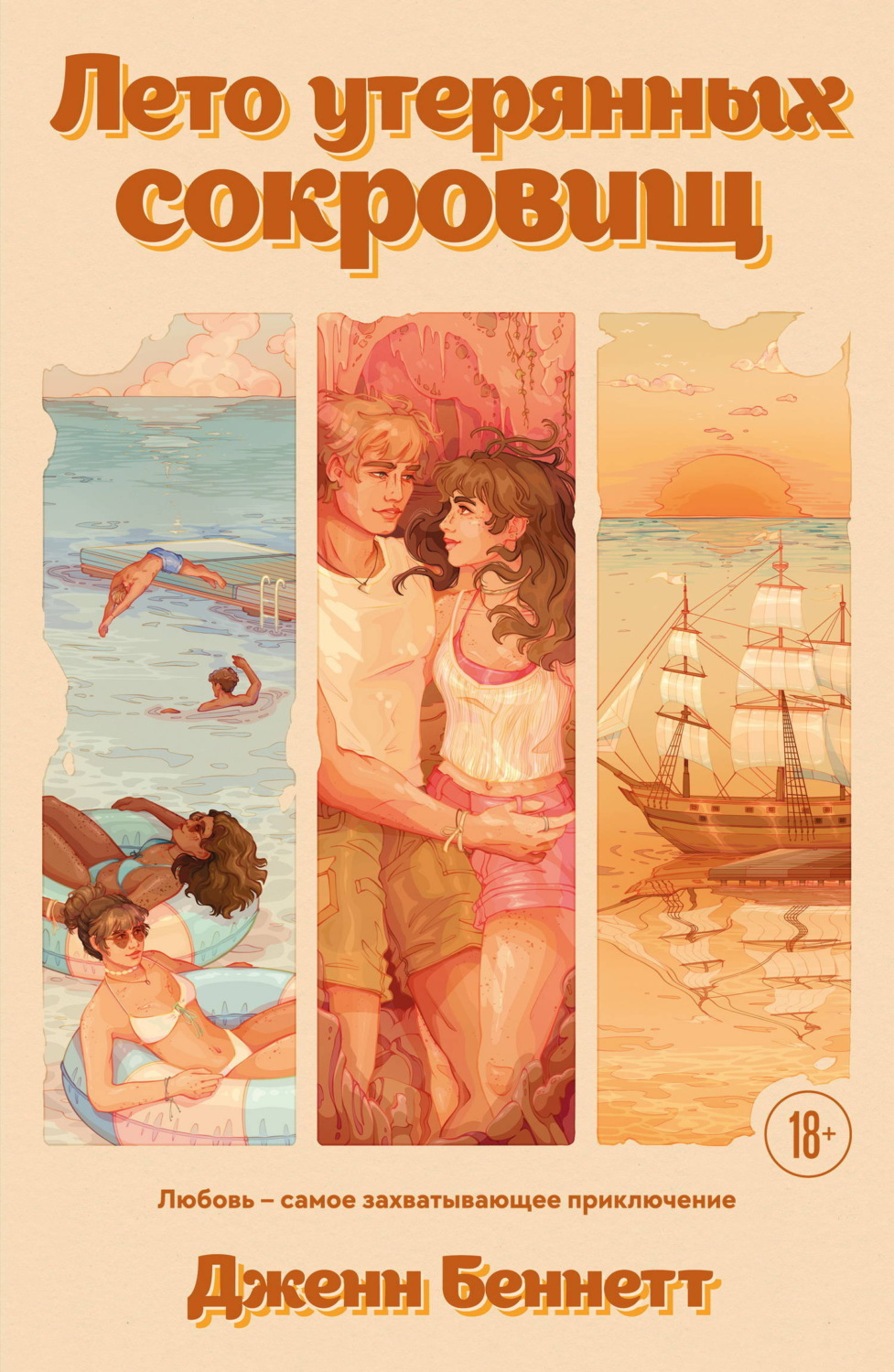 Обложка книги «Лето утерянных сокровищ»