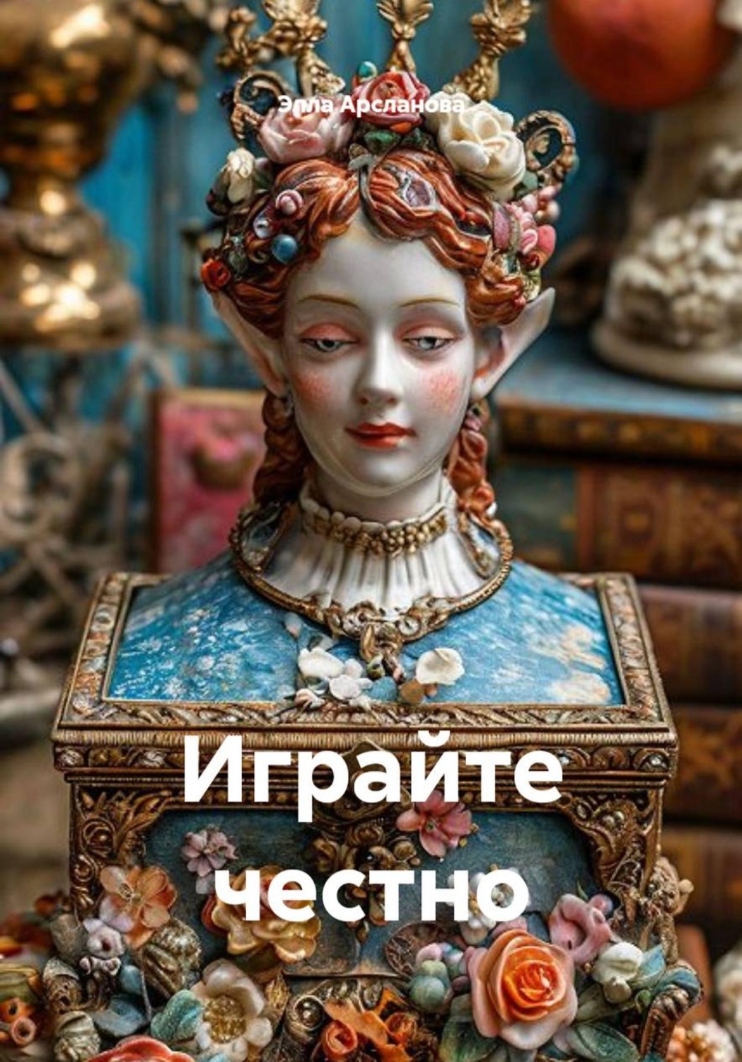 Обложка книги «Играйте честно»