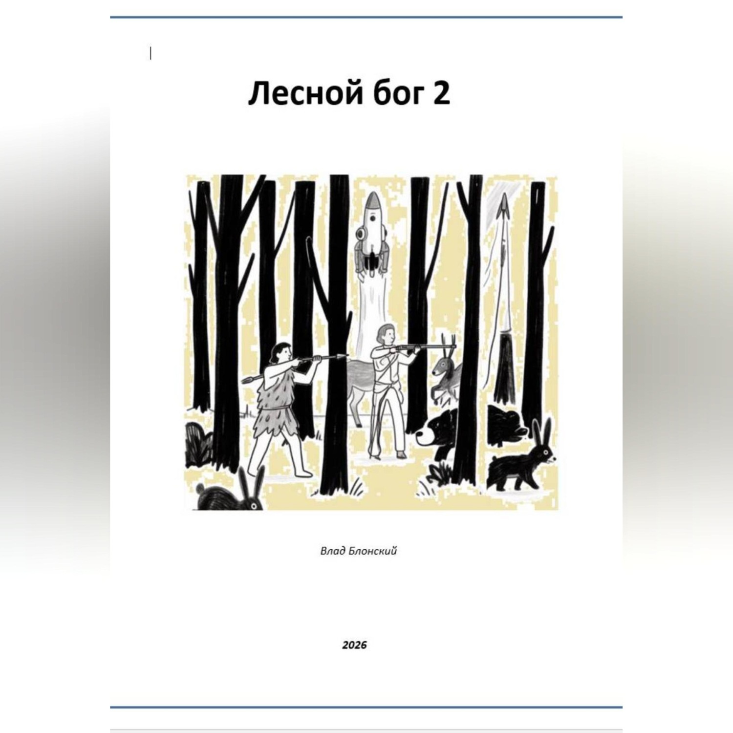 Обложка книги «Лесной бог 2»