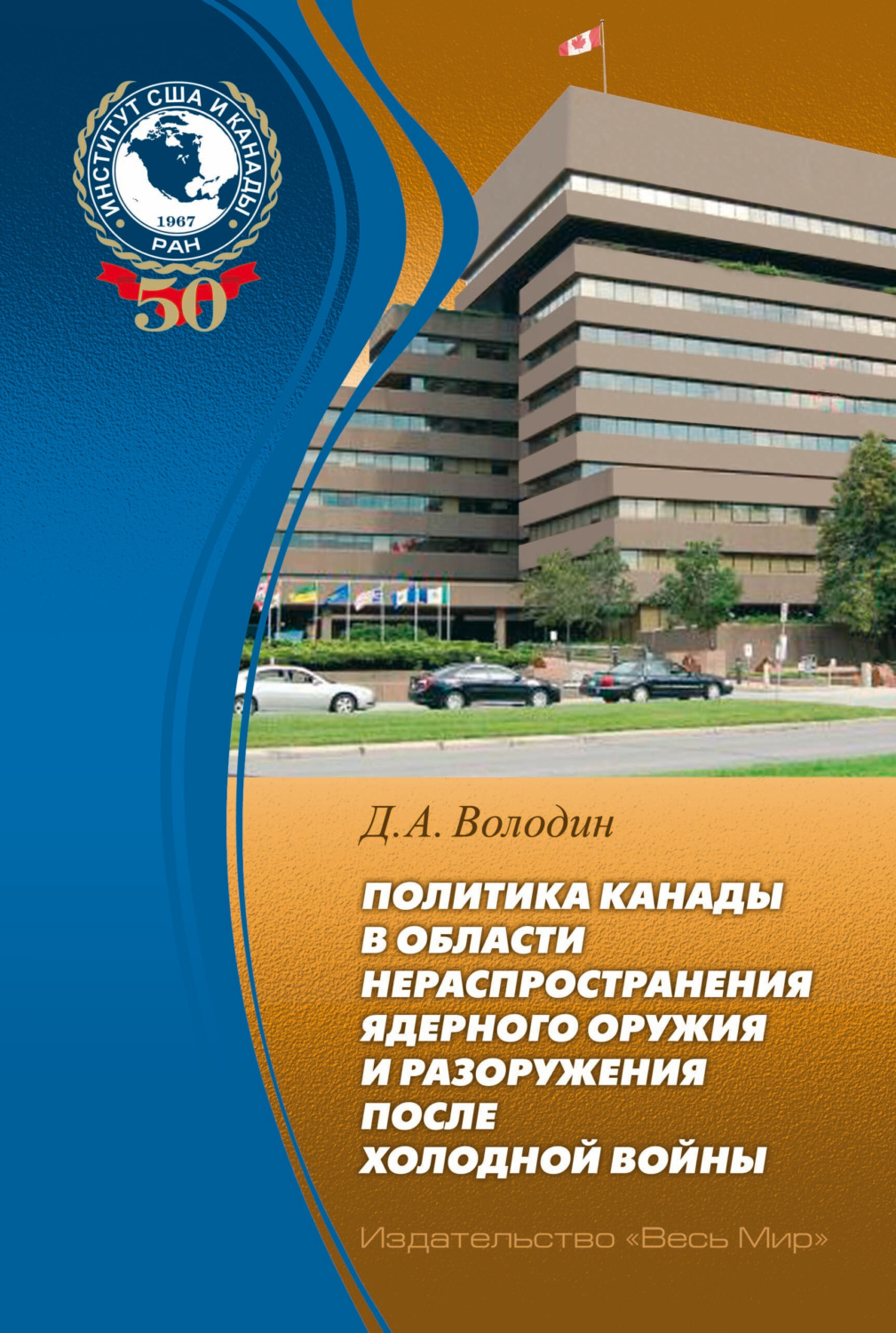 Обложка книги «Политика Канады в области нераспространения ядерного оружия и разоружения после холодной войны»