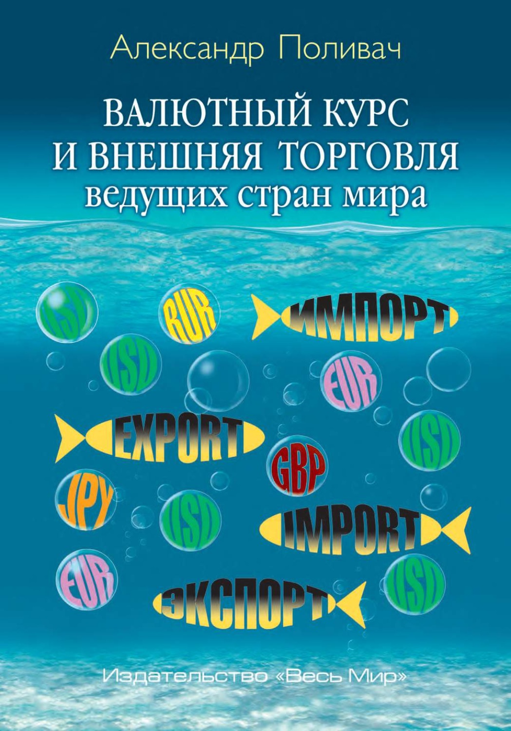 Обложка книги «Валютный курс и внешняя торговля ведущих стран мира»
