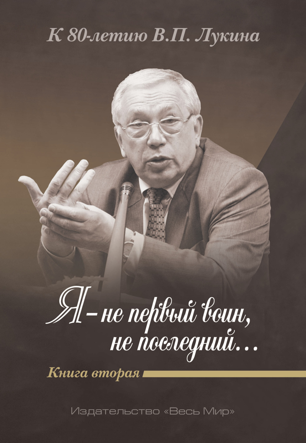 Обложка книги «Я – не первый воин, не последний…» К 80-летию В. П. Лукина. Книга 2»