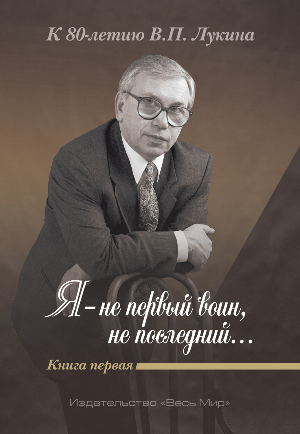 Обложка книги «Я – не первый воин, не последний…» К 80-летию В. П. Лукина. Книга 1»