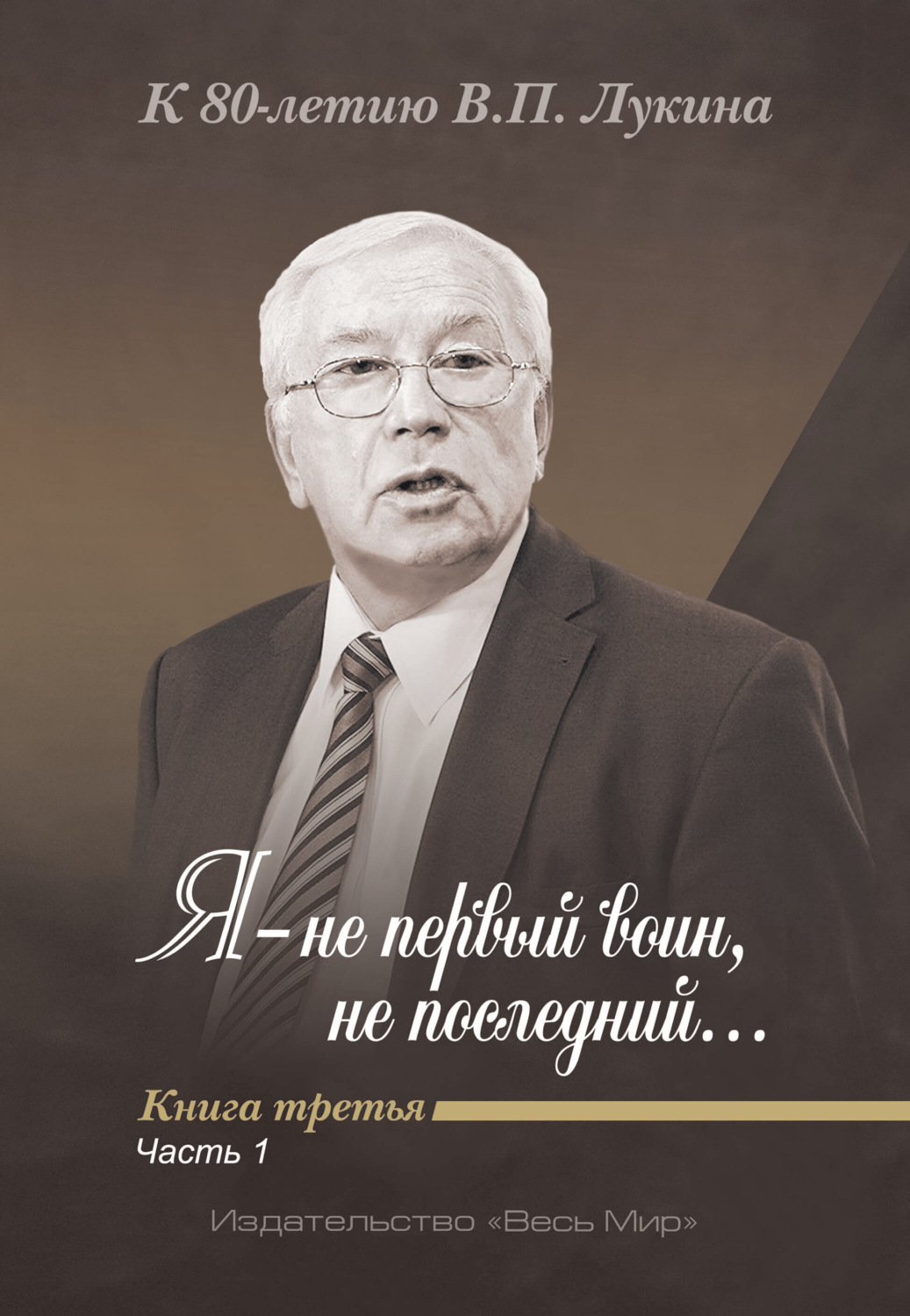 Обложка книги «Я – не первый воин, не последний…» К 80-летию В. П. Лукина. Книга 3, часть 1»