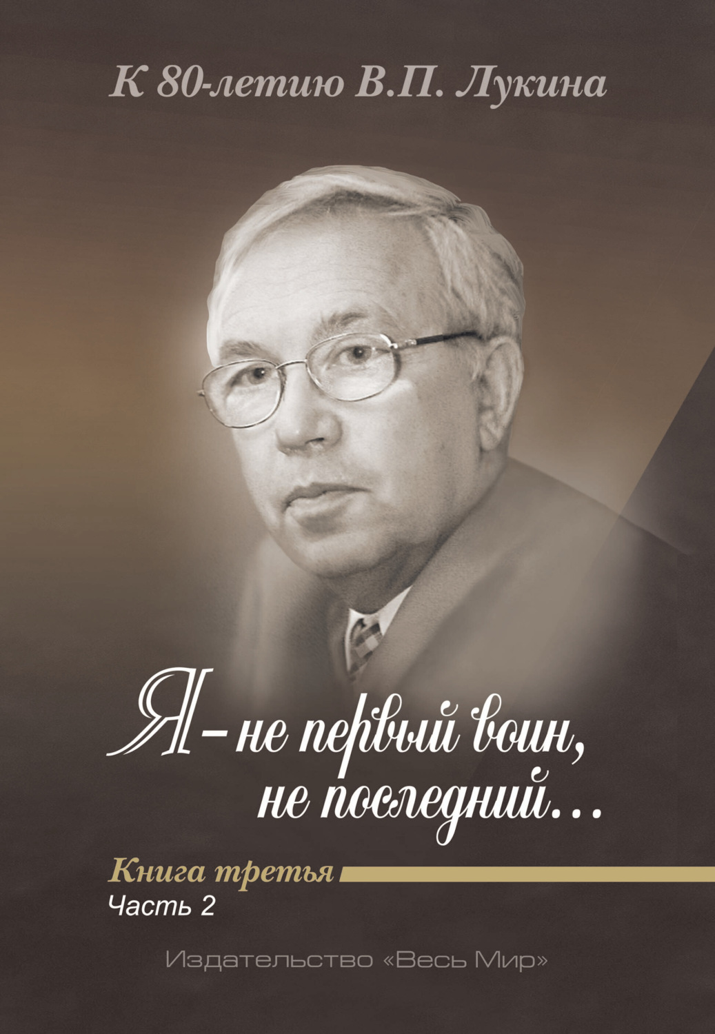 Обложка книги «Я – не первый воин, не последний…» К 80-летию В. П. Лукина. Книга 3, часть 2»