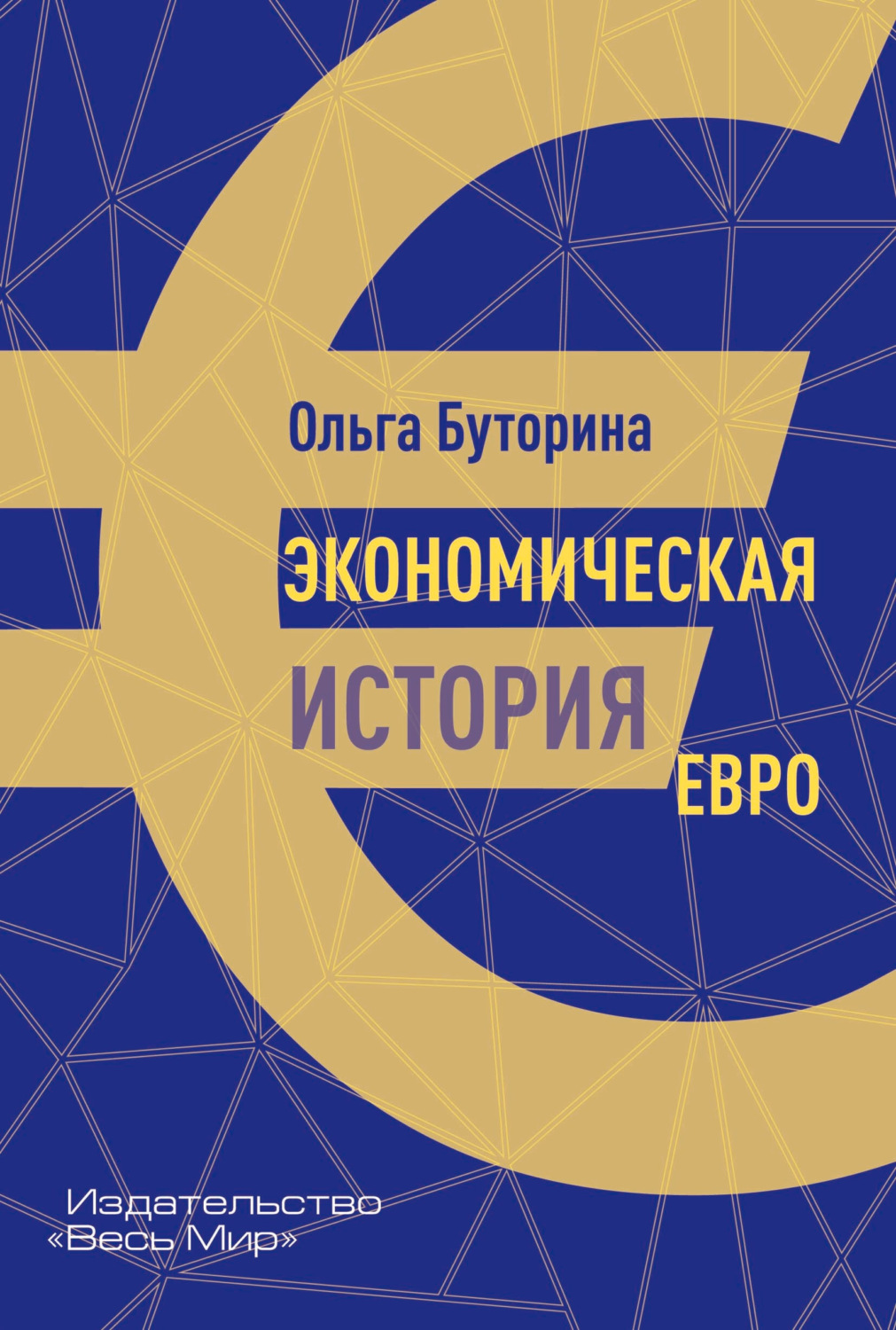 Обложка книги «Экономическая история евро»