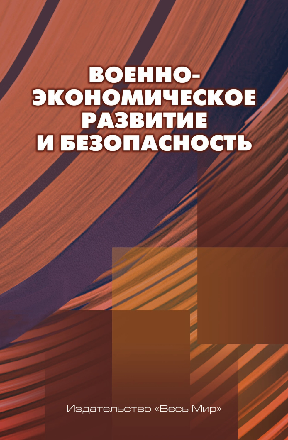 Обложка книги «Военно-экономическое развитие и безопасность»