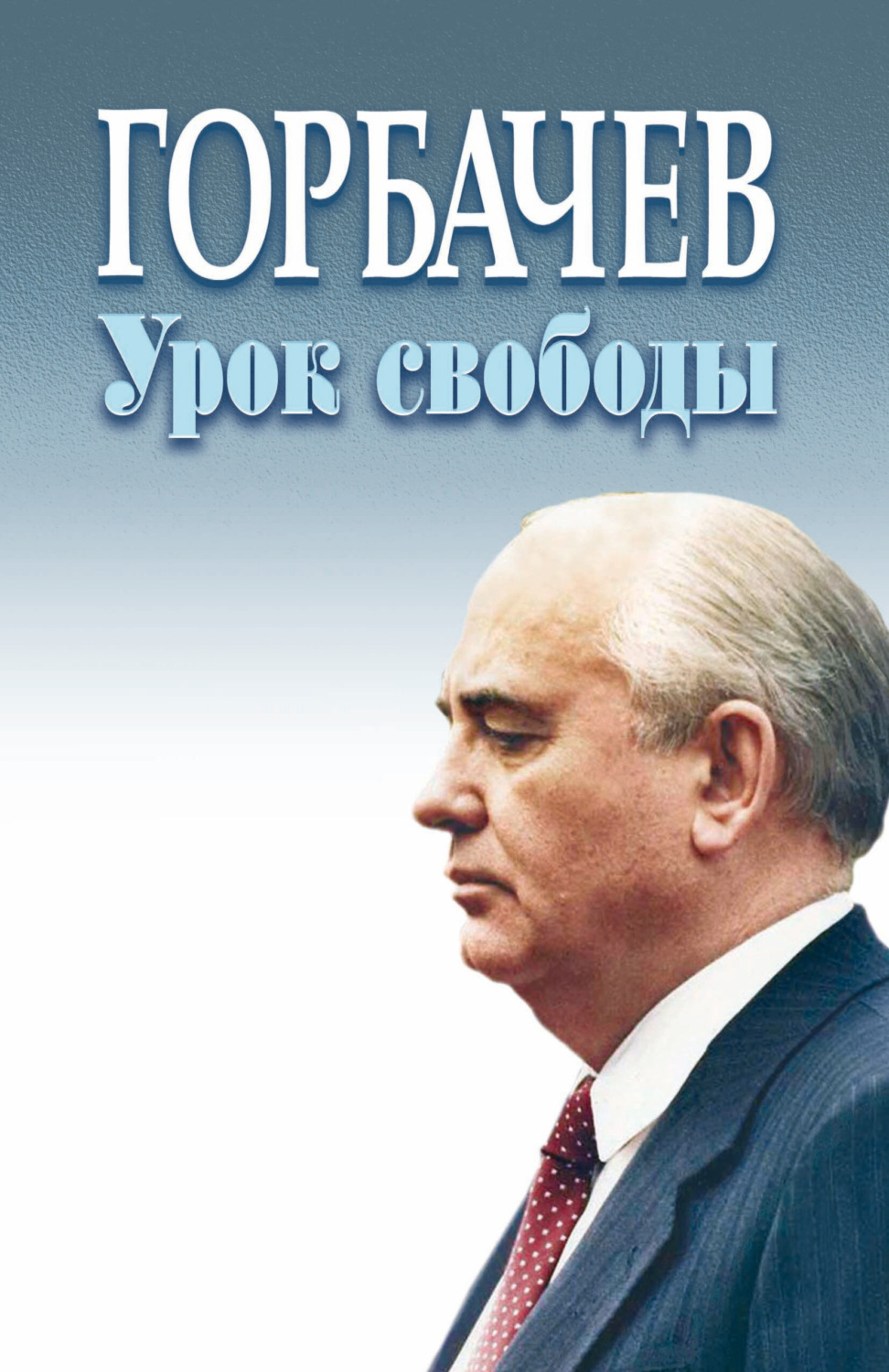 Обложка книги «Горбачёв. Урок свободы»