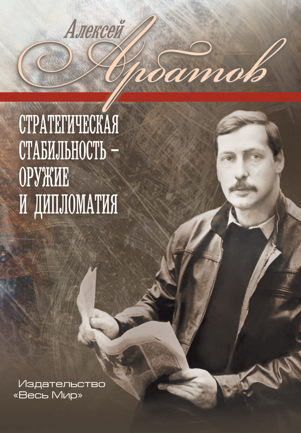 Обложка книги «Стратегическая стабильность – оружие и дипломатия»