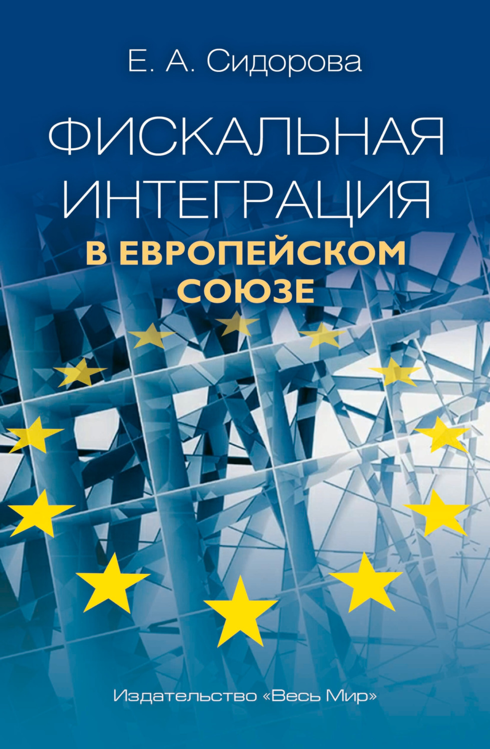 Обложка книги «Фискальная интеграция в Европейском Союзе»