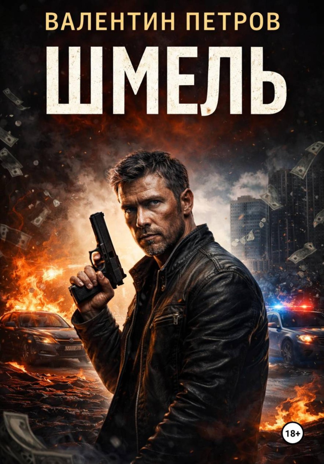 Обложка книги «Шмель»