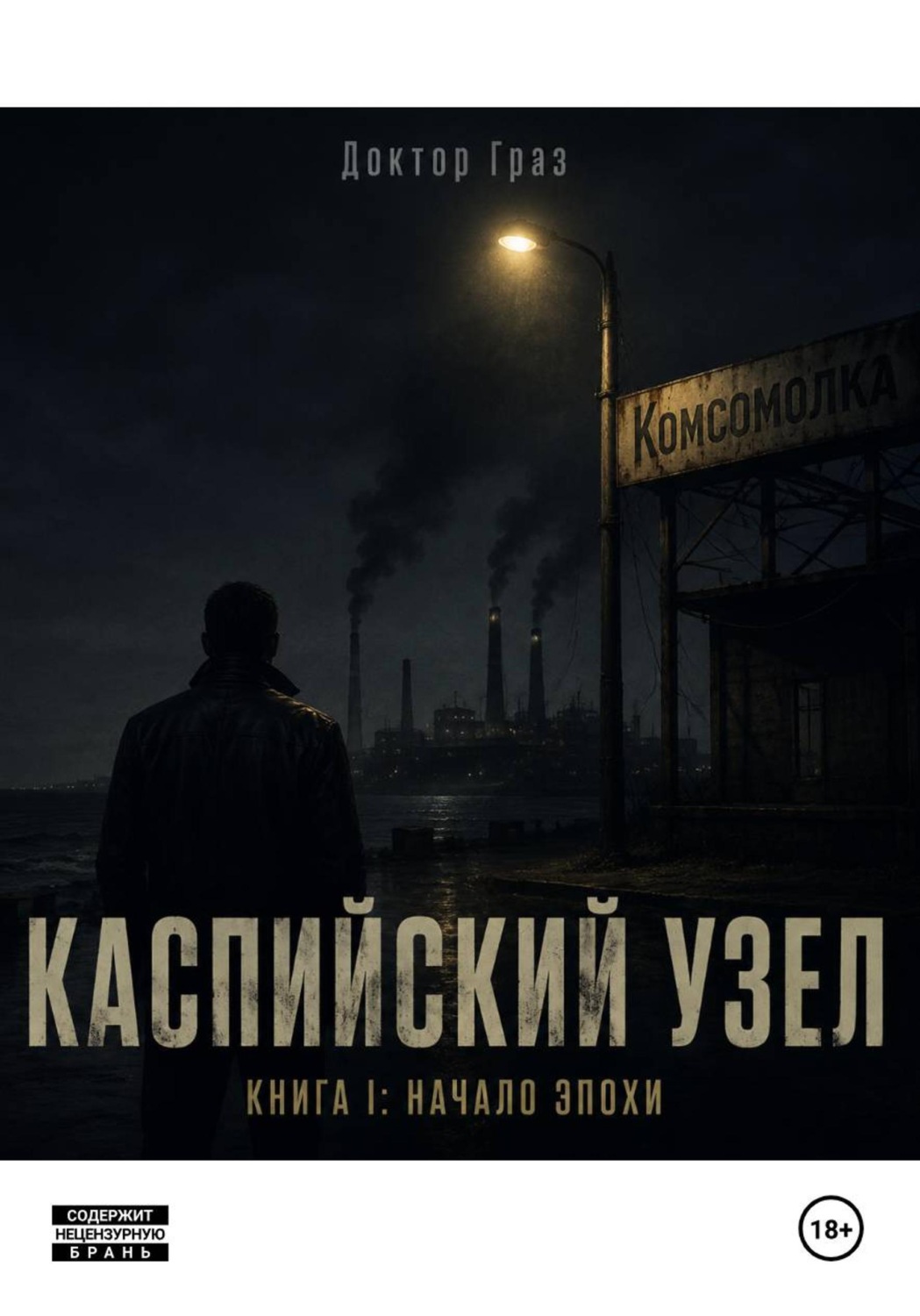 Обложка книги «Каспийский Узел Книга I: "Начало Эпохи"»