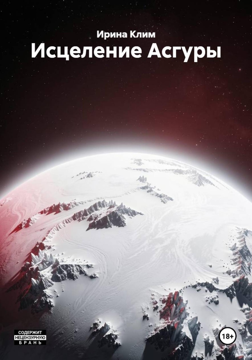 Обложка книги «Исцеление Асгуры»