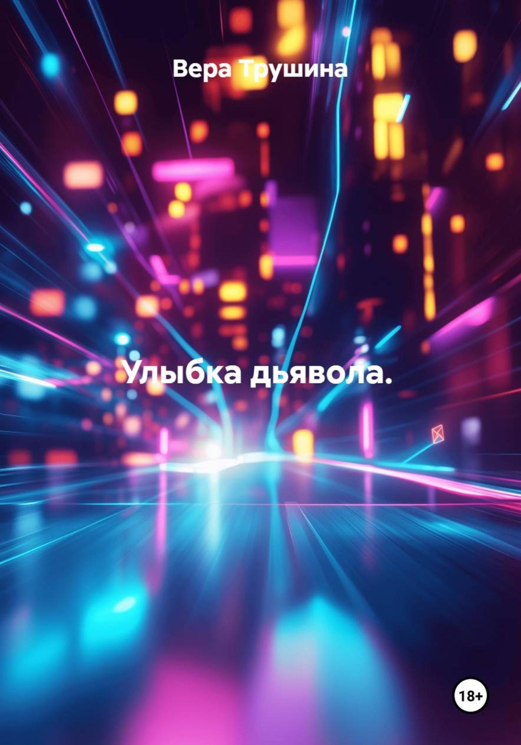 Обложка книги «Улыбка дьявола.»