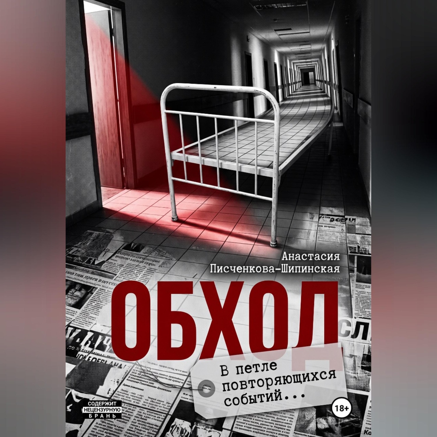 Обложка книги «Обход»