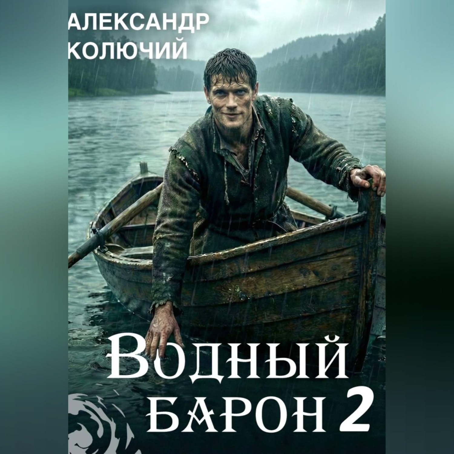 Обложка книги «Водный барон. Том 2»
