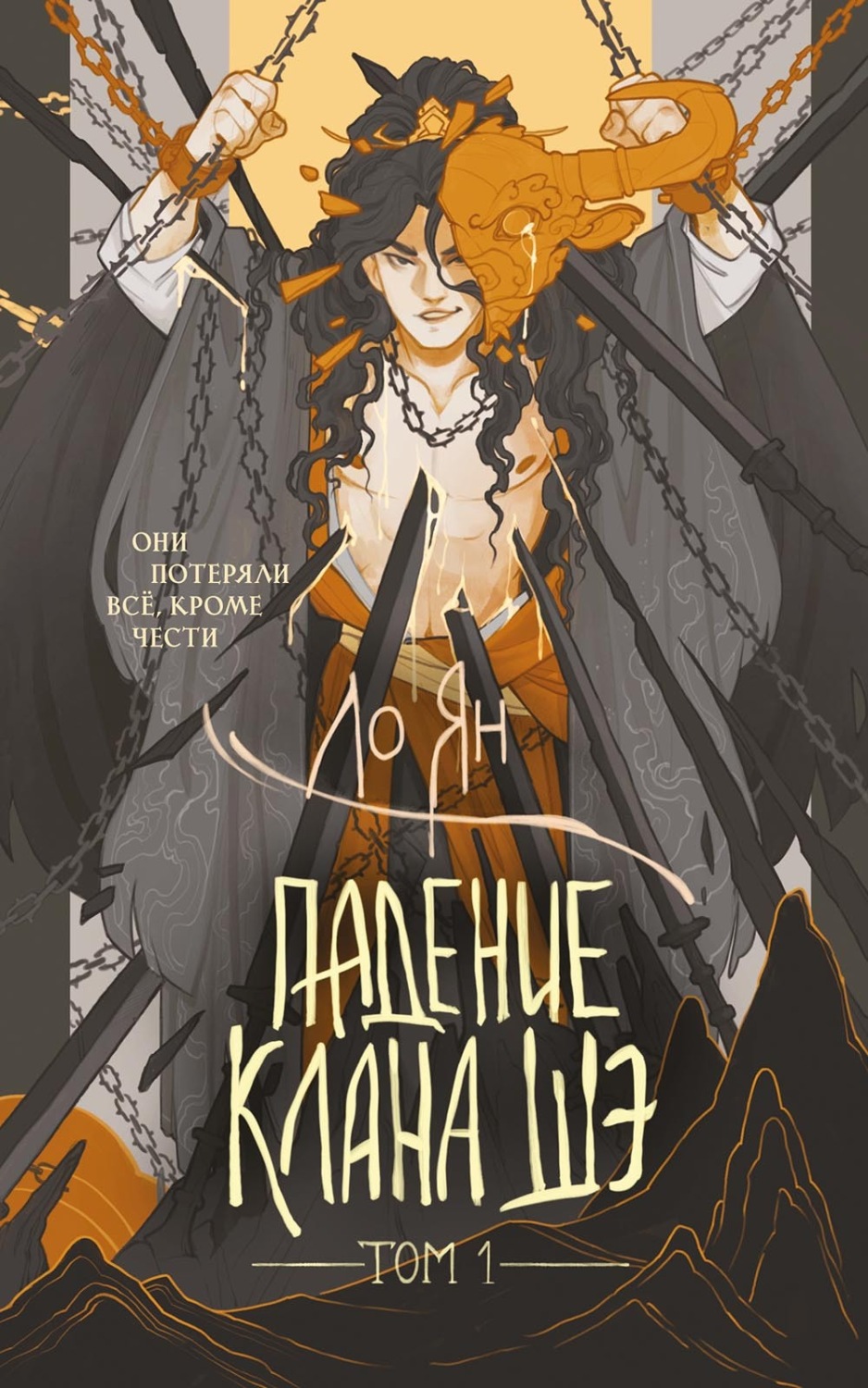 Обложка книги «Падение клана Шэ. Том 1»