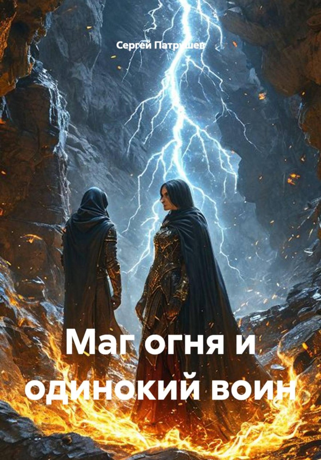 Обложка книги «Маг огня и одинокий воин»