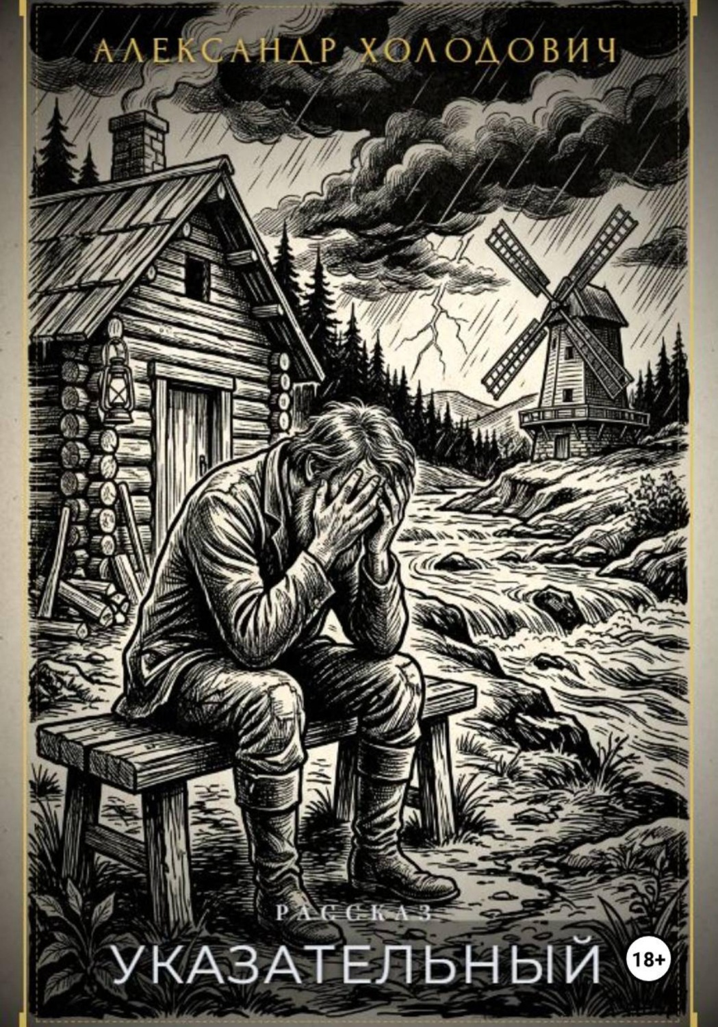 Обложка книги «Указательный»