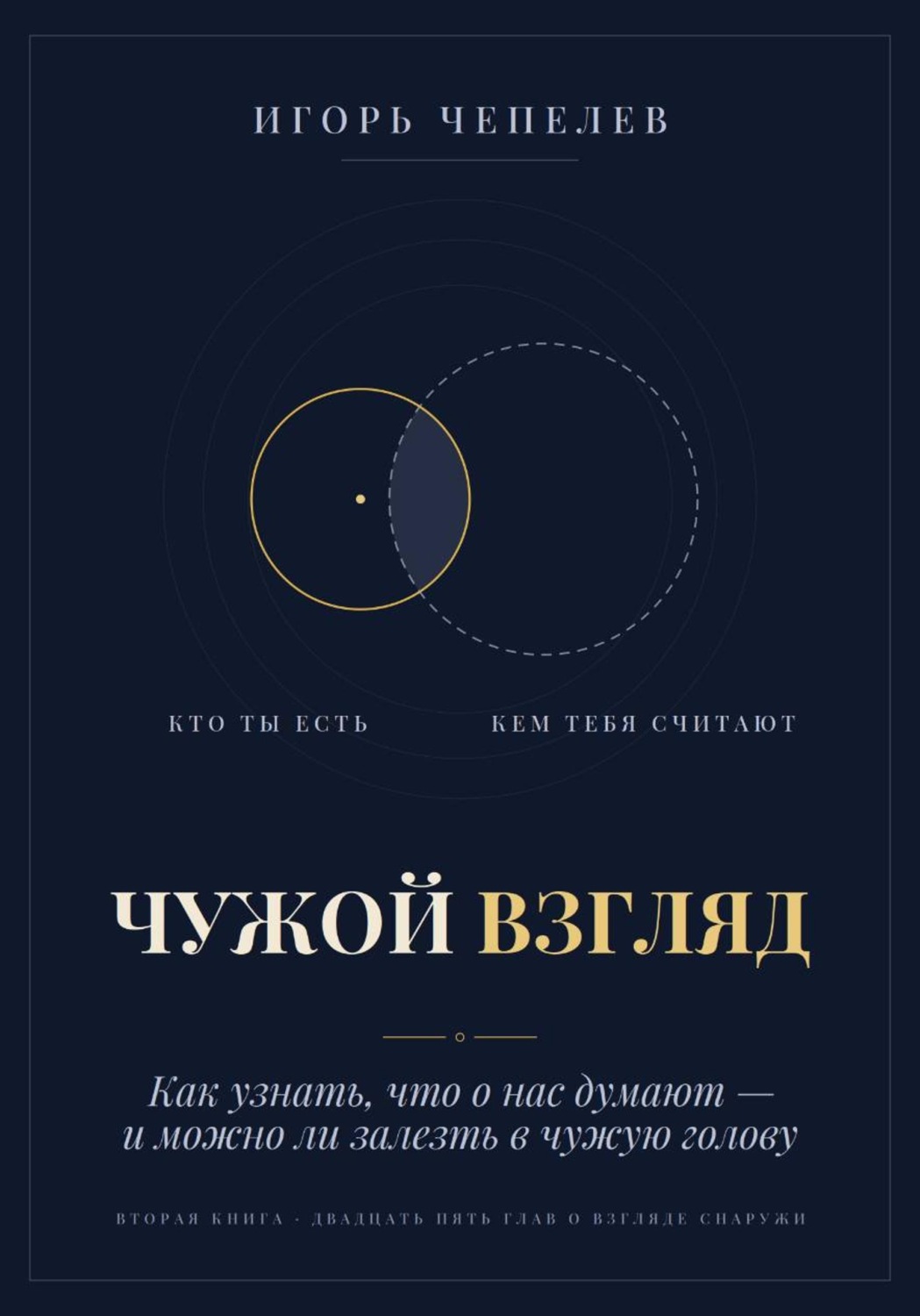 Обложка книги «Чужой взгляд. Как узнать, что о нас думают, — и можно ли залезть в чужую голову»