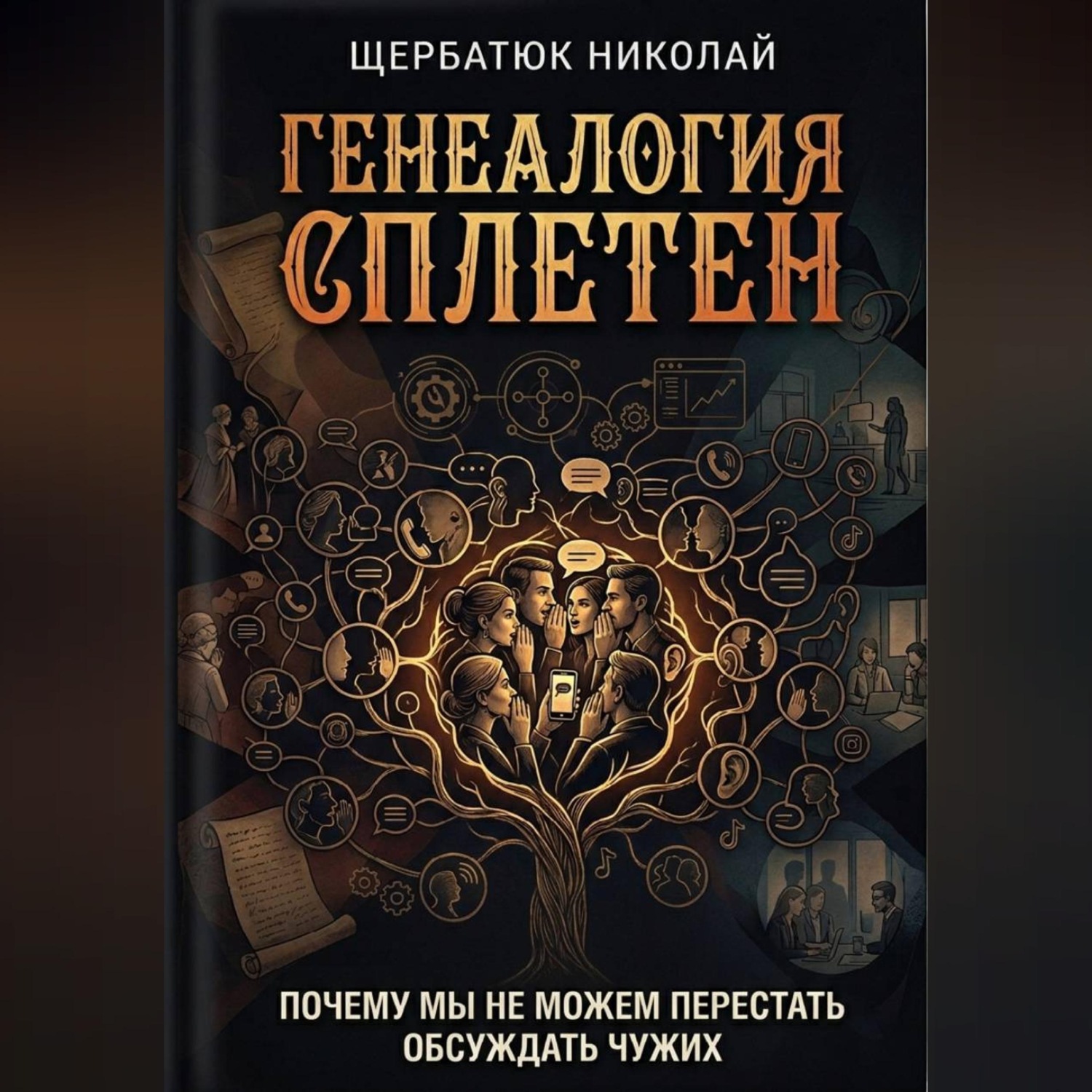 Обложка книги «Генеалогия сплетен: Почему мы не можем перестать обсуждать чужих»