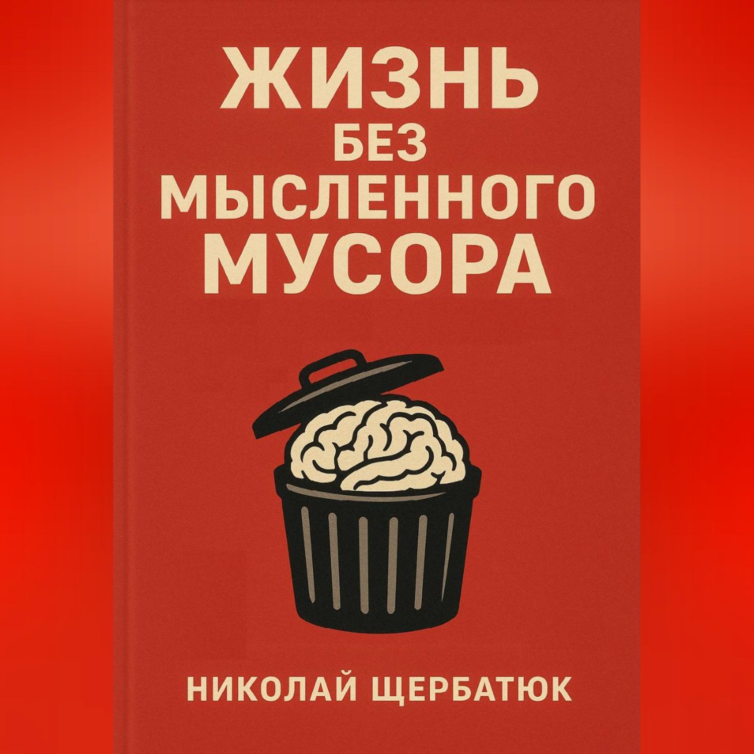 Обложка книги «Жизнь без Мысленного Мусора»