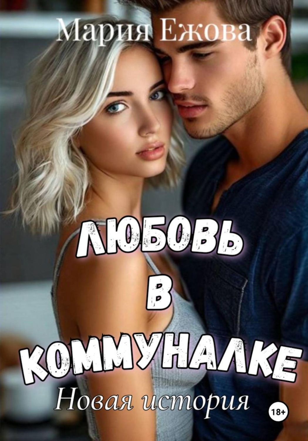 Обложка книги «ЛЮБОВЬ В КОММУНАЛКЕ. Новая история»