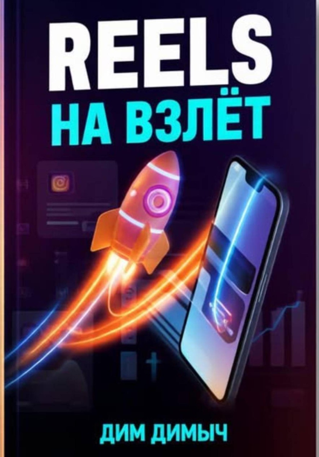 Обложка книги «Reels на взлёт»
