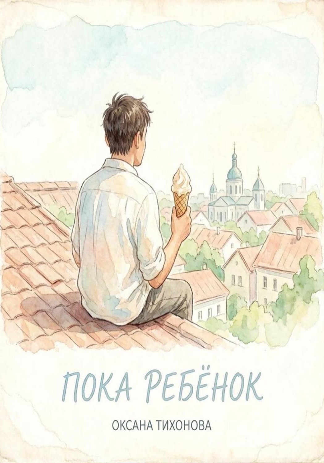 Обложка книги «Пока ребёнок»