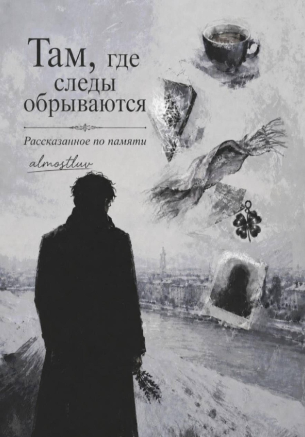 Обложка книги «Там, где следы обрываются. Рассказанное по памяти»