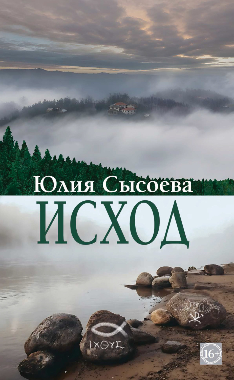Обложка книги «Исход»