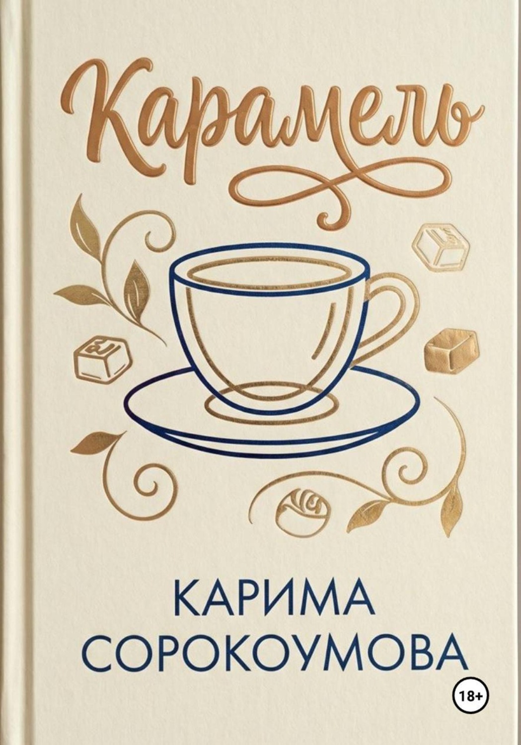 Обложка книги «Карамель»